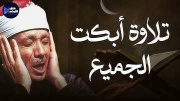 تلاوة أبكت القلوب قبل العيون | الشيخ عبدالباسط عبدالصمد 🎧🕊️