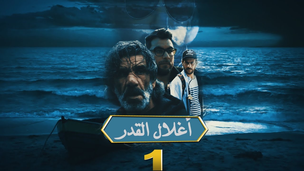 الحلقة الاولى من سلسلة أغلال القدر épisode 1