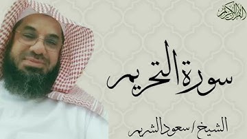 سورة التحريم كاملة بصوت الشيخ : سعود الشريم