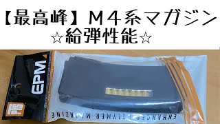 【ＤＳＧ】最強Ｍ４マガジン？　給弾不良解消！？　PTS製　スプリング給弾マガジンの性能とやら、、ＤＳＧ　ハイサイクル電動ガン　M4 ver2