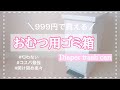 【出産準備】おむつ用ゴミ箱紹介!専用ゴミ箱はいらない/ニトリ