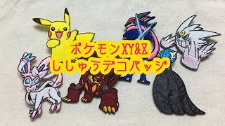 ポケモン　ポケモンXY&Z ししゅうデコバッジ