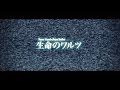 9mm Parabellum Bullet - 生命のワルツ(short ver.)