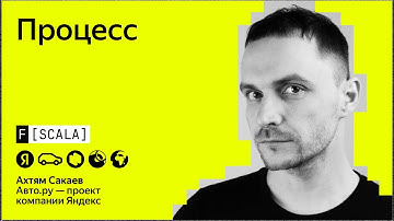 F[Scala] 2024 | Ахтям Сакаев, Авто.ру | Процесс