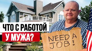 Последние новости о поиске работы моего мужа Американца. Жизнь в США Влог