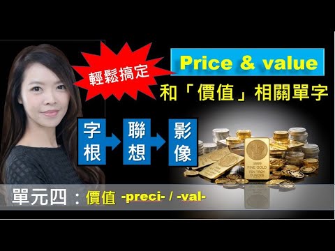 單元四【價值】 -preci- / -val- / 用字根輕鬆背單字 / 多益/托福/學測/ 英文單字三十六記