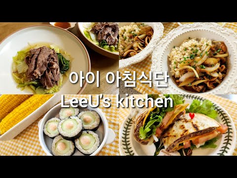 건강한 식재료로 매일 만드는 집밥👩🍳초등 아이 아침식단🥕저수분샤브샤브/최화정 오이김밥/간장오징어덮밥/또띠아와퍼🥒