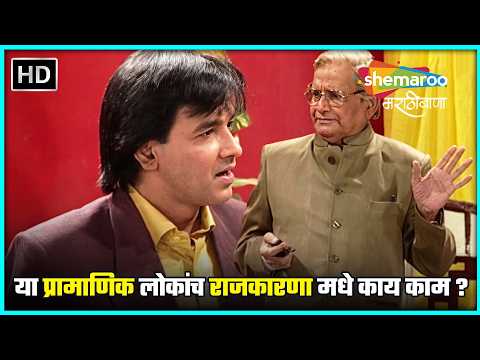 या प्रामाणिक लोकांच राजकारणा मधे काय काम ? - तिच सांगू शकेल - Marathi Political Drama (HD)