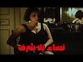 الفيلم الممنوع من العرض نساء بلا شرف لبلبة محمود حميده 