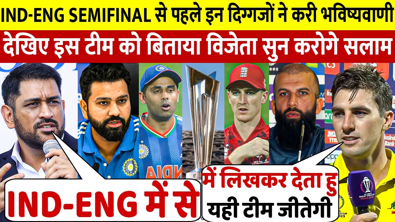 देखिए Ind vs Eng Semfinal मैच को लेकर कैसे दुनिया के दिग्गज खिलाड़ियों ने करी भविष्यवाणी इस टीम को