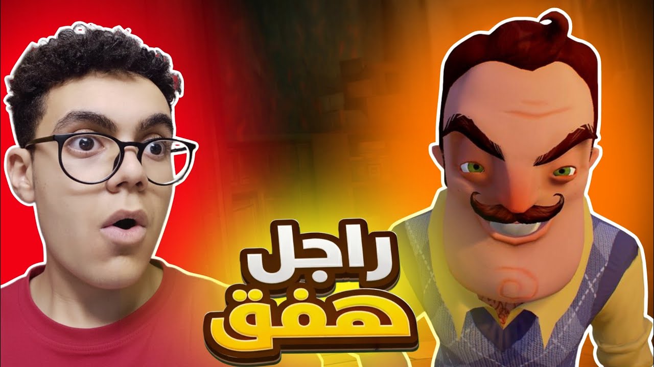 الجار طلع هفق 🤡😂 | Hello Neighbor