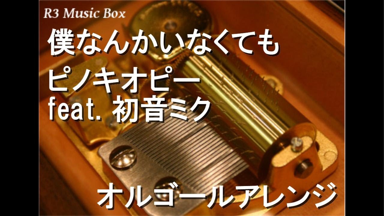 僕なんかいなくても/ピノキオピー feat. 初音ミク【オルゴール】 - YouTube
