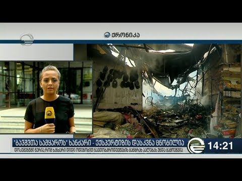 \"ბავშვთა სამყაროს\" ხანძარი - ექსპერტიზის დასკვნა ცნობილია