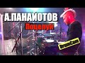 Александр Панайотов - Поцелуй (Drum Cam)