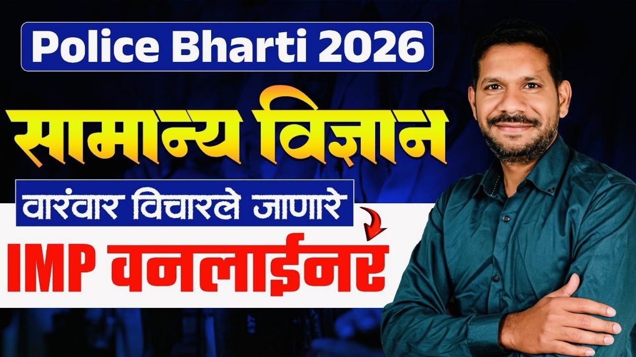 Police Bharti 2026 | Science IMP 50 Oneliner -परीक्षेला नेहमी येणारे | vidnyan वनलायनर 51 ते 100