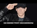 Как Эминем тратит свои миллионы