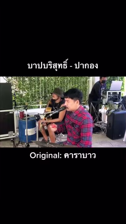 บาปบริสุทธิ์ - ปากอง