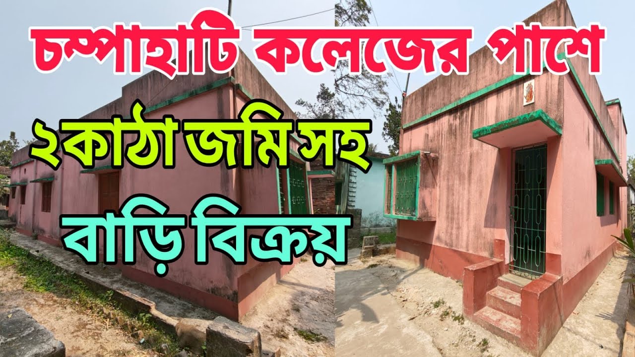 চমপাহাটি কলেজের পাশে খুব ভালো বাড়ি শীঘ্রই যোগাযোগ করুন