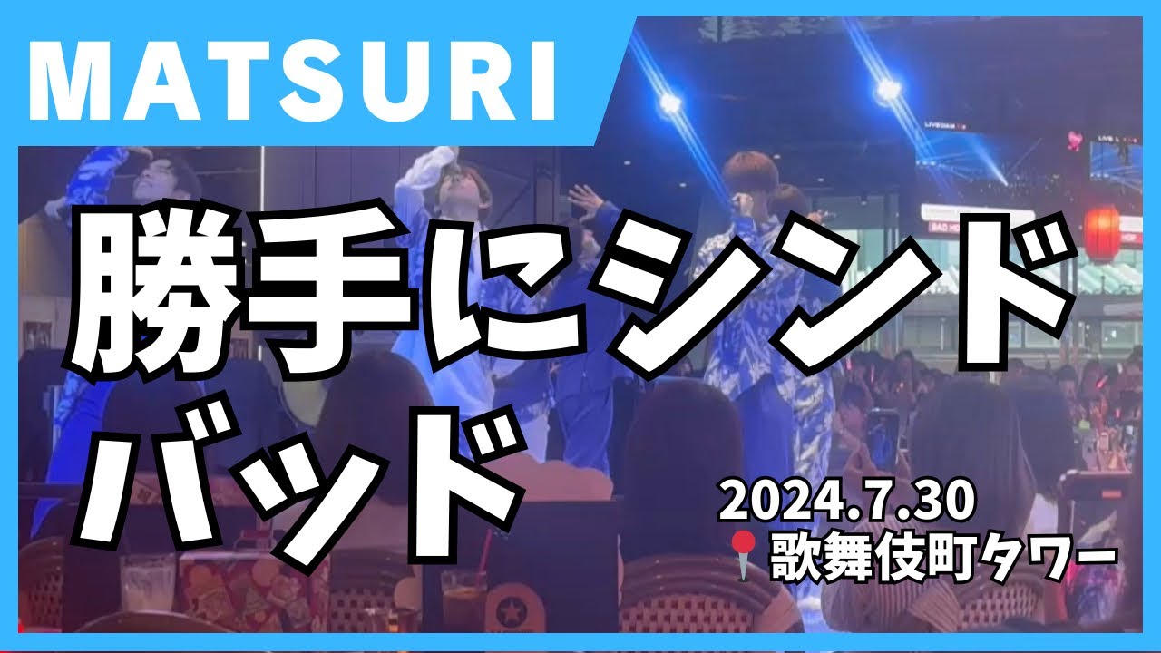 【4K】🎶勝手にシンドバッド🎶わっしょいLIVE@東急歌舞伎町タワー 