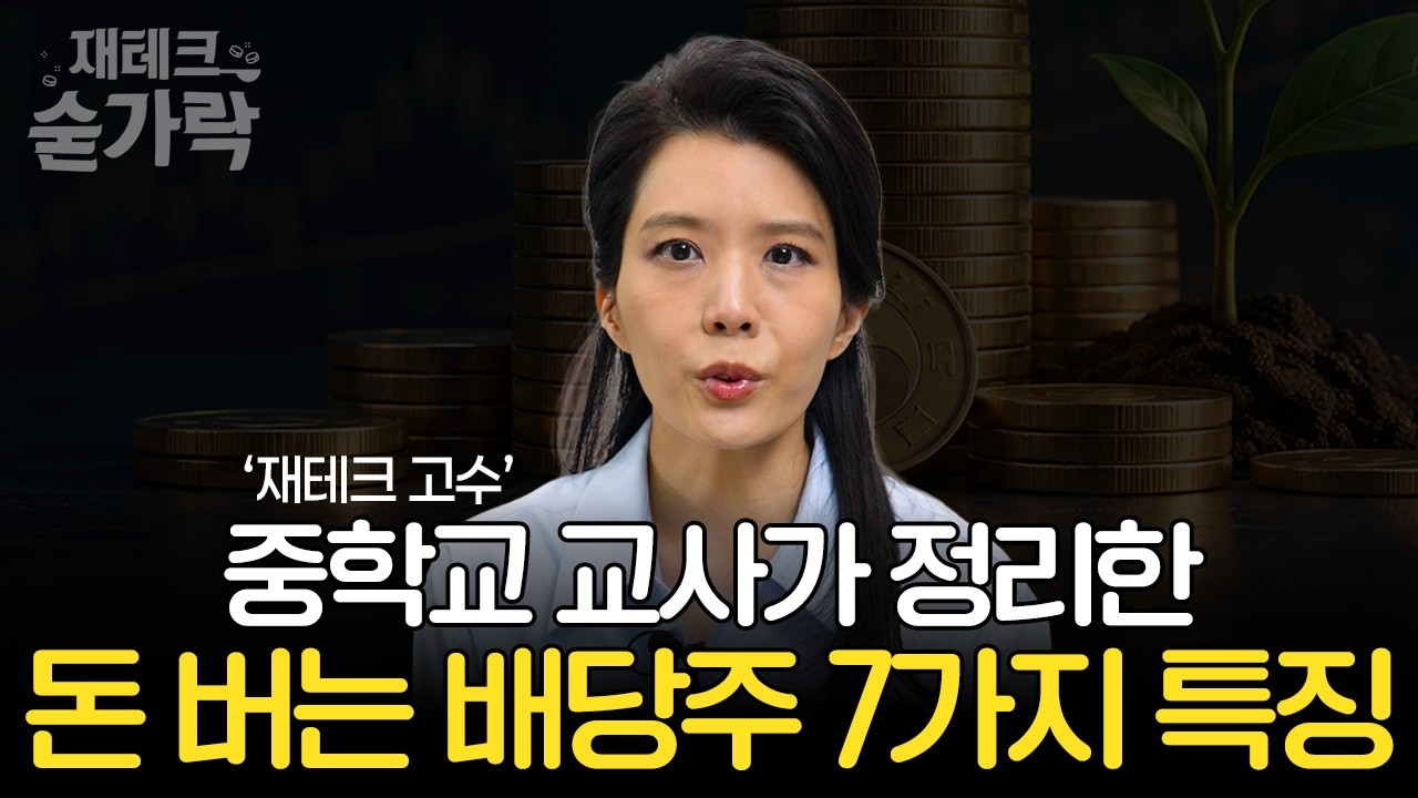 재테크 고수 중학교 교사가 정리한 돈 버는 배당주 7가지 특징 | 김나영 양정중학교 교사 [재테크숟가락]
