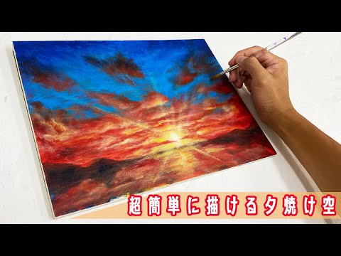 ［ヒカリ］春の夕焼け　アクリル画 綺麗な夕焼け空を30分で描きあげるアクリル技法【初心者でも簡単