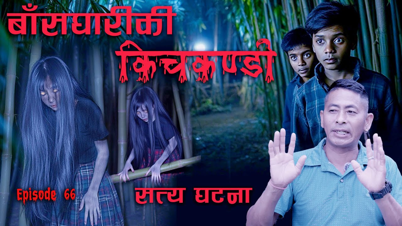 बाँसमा हिँड्ने किचकण्डी | Kichkandi  and bhoot katha | Real Nepali Horror story Murkutta Chudail