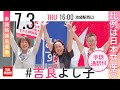2025.7.3 | 池袋駅西口 #田村智子 #日本共産党