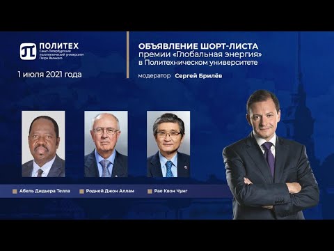 Объявление шорт-листа премии «Глобальная энергия 2021»