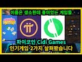 파이코인 CiDi Games 인기게임 2가지 살펴봤습니다