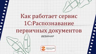 Как работает сервис 1С:Распознавание первичных документов.