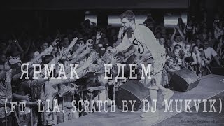ЯрмаК – Едем (ft. Lia, Scratch by Dj Mukvik) (Ярма у Львовi - тур 