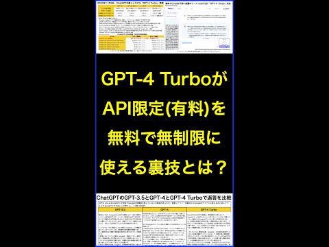 ChatGPTのAPI限定GPT-4の上位モデルGPT-4 Turboを無料で使う裏技とは？ #shorts #横田秀珠