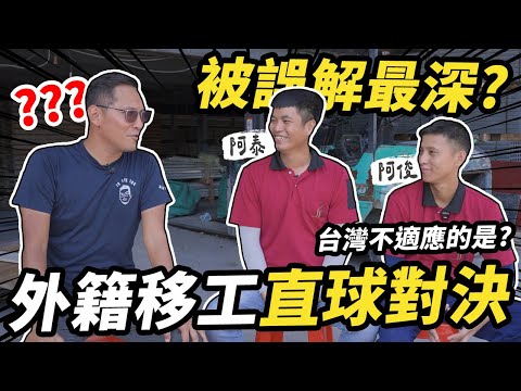 缺工時代！移工是阻力還是助力？【工地訪談】｜太陽下的男人