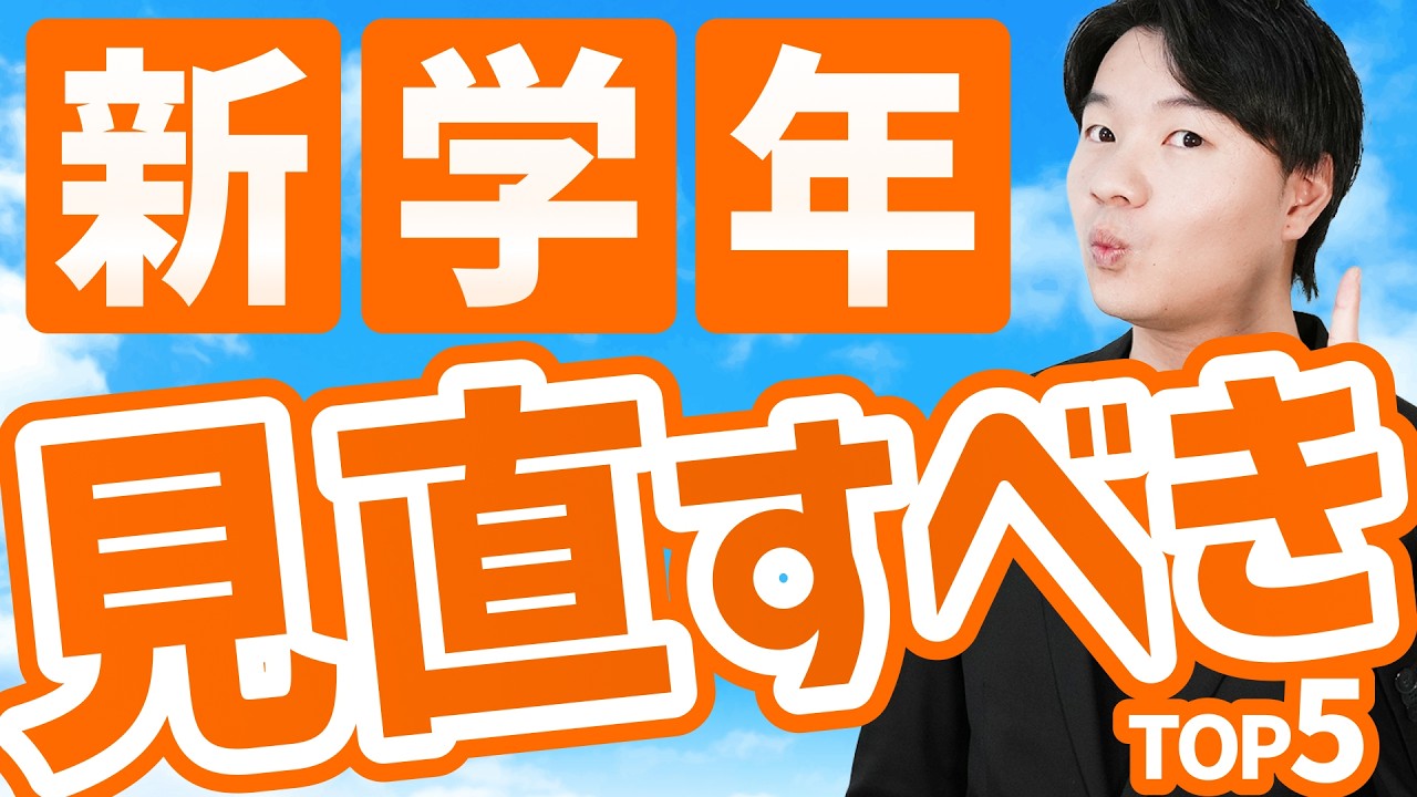 【始めが肝心】新学年の変わり目で完璧なスタートを切る方法TOP5