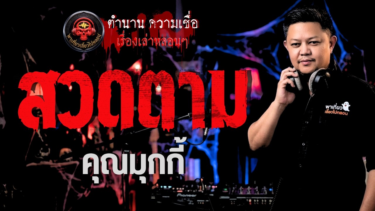 เรื่อง สวดตาม - คุณมุกกี้