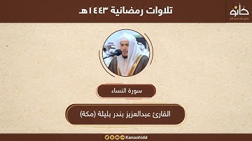 القارئ عبدالعزيز بندر بليلة | سورة النساء | تلاوات رمضانية ١٤٤٣هـ