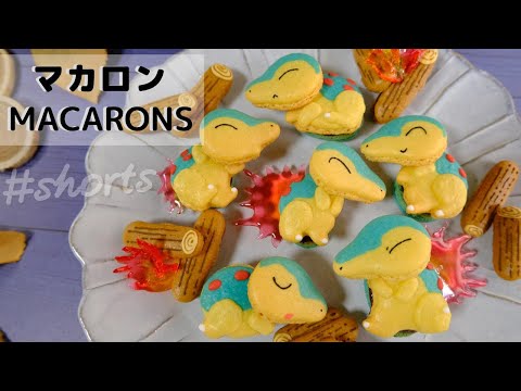 一緒にキャンプファイヤーしたいあのポケモンをマカロンで作ってみた🔥MACARON OF CYNDAQUIL【ポケモン/POKEMON】 ＃shorts