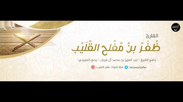 تلاوة خيالية لسورة الطور للقارئ ظفر بن مفلح القليب من تراويح 1440هـ
