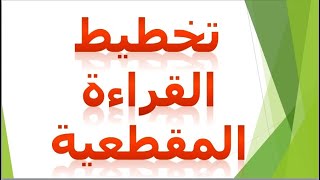 تخطيط للقراءة المقطعية