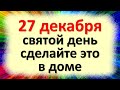 27 декабря святой день, сделайте это в доме на Филимона, удача и большие деньги в доме появятся