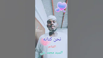 نحن كنانه الشاعر السيد محمد علي 
