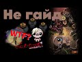 187 серия, НЕВЕРОЯТНОЕ БЕЗУМИЕ  / The Binding of Isaac Repentance +