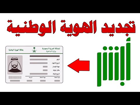 طريقة تجديد بطاقة الهوية الوطنية ونت في بيتك