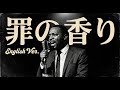 罪の香り (English Ver.) - 藤井風 | Midnight Jazz Cover
