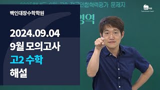 [백인대장] 2024년 고2 9월 모의고사 수학 해설강의 (방명신 선생님)