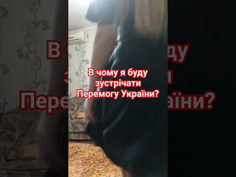В чому я буду зустрічати Перемогу України? #вишиванка #перемога #lifestyle #українськийстиль #стиль