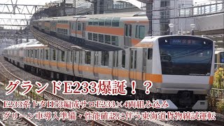 (サロ4両を連結して試運転！グランド233爆誕！？) 2023/11/13 (月) E233系トタH53編成サロE233-0×4両組み込み 中央線グリーン車導入準備に伴う東海道貨物線性能確認試運転