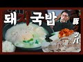 【맛집】마, 부산 왔다 아이가! 하얀 국물에 빠져삤다… 『고독한 돼지국밥』(KOR/JPN sub)