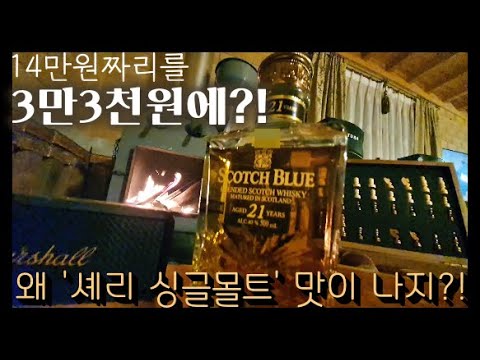 스카치 블루 21년에서 셰리 싱글몰트 맛이 ㅣ어디서나 위스키 