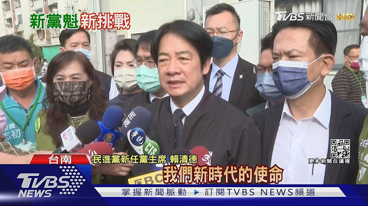 賴清德當選黨魁 投票率17.59% 18日上任 本命區台南投票率低｜TVBS新聞@tvbsnews02 - 天天要聞